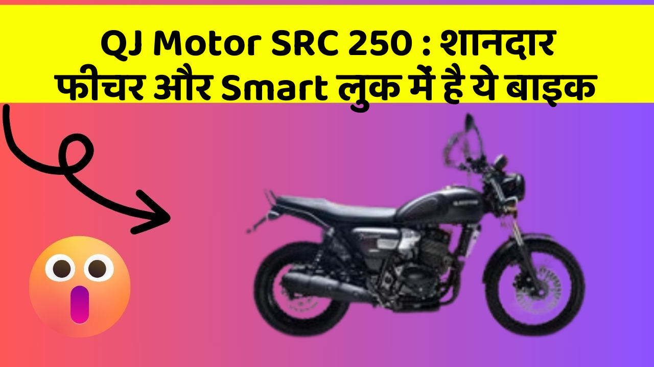 QJ Motor SRC 250 : शानदार फीचर और Smart लुक में है ये बाइक